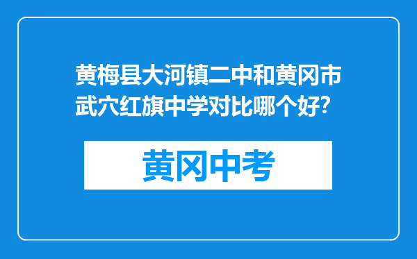 黄梅县大河镇二中和黄冈市武穴红旗中学对比哪个好？