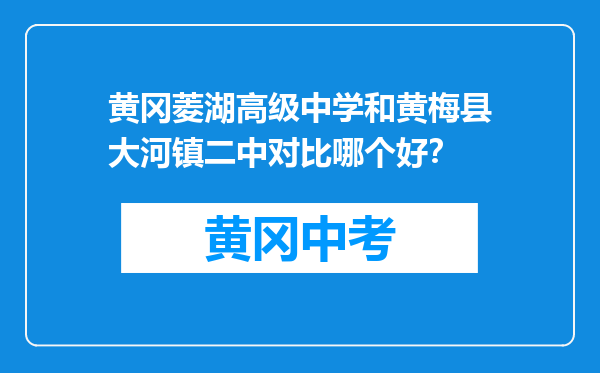 黄冈菱湖高级中学和黄梅县大河镇二中对比哪个好？