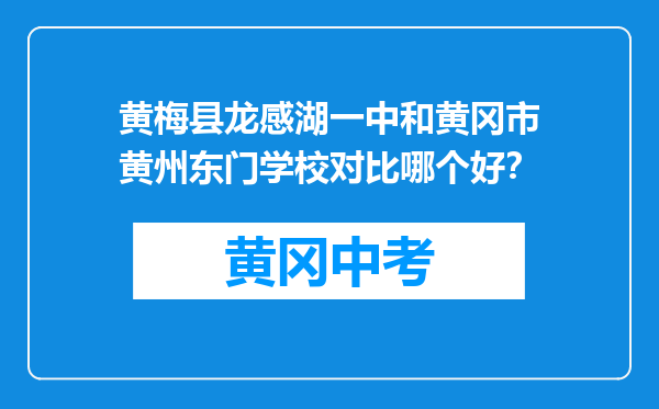 黄梅县龙感湖一中和黄冈市黄州东门学校对比哪个好？