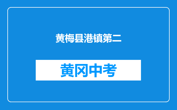 黄梅县濯港镇第二初级中学和黄冈市罗田白莲河中学对比哪个好？
