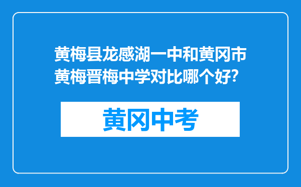 黄梅县龙感湖一中和黄冈市黄梅晋梅中学对比哪个好?