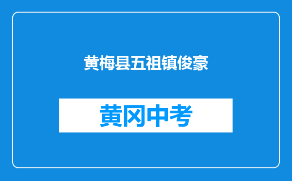 黄梅县五祖镇俊豪中学和黄冈市黄州区陶店中学对比哪个好？