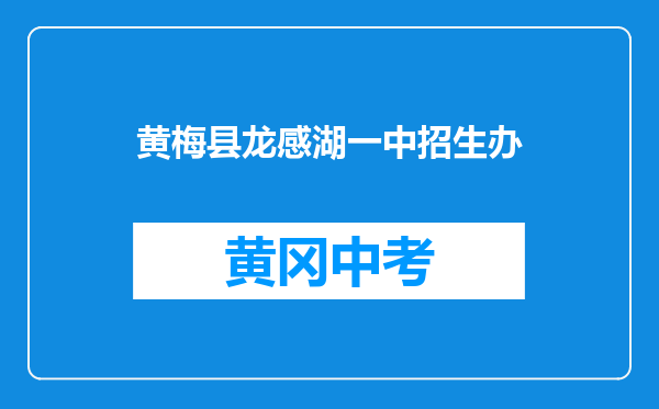 黄梅县龙感湖一中招生办