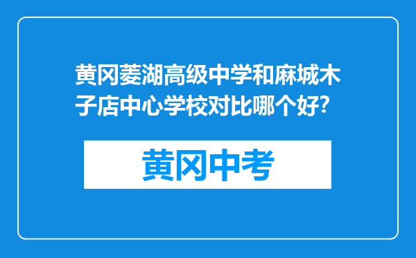 黄冈菱湖高级中学和麻城木子店中心学校对比哪个好？