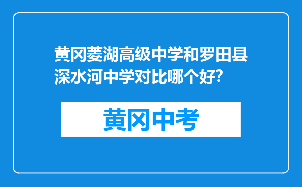 黄冈菱湖高级中学和罗田县深水河中学对比哪个好?