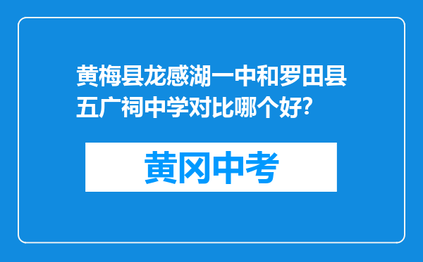 黄梅县龙感湖一中和罗田县五广祠中学对比哪个好？
