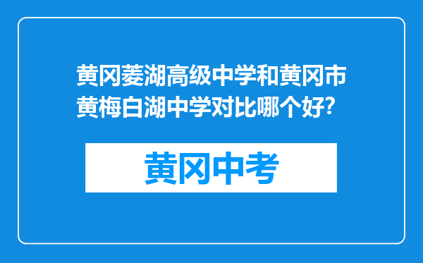 黄冈菱湖高级中学和黄冈市黄梅白湖中学对比哪个好？