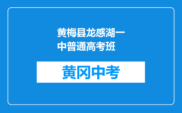 黄梅县龙感湖一中普通高考班