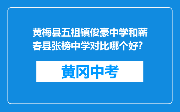 黄梅县五祖镇俊豪中学和蕲春县张榜中学对比哪个好？