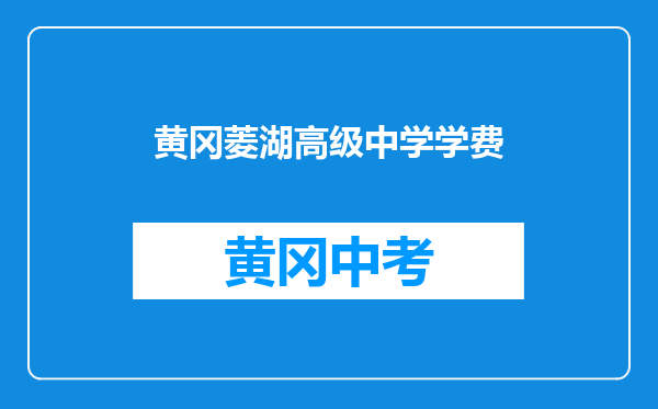 黄冈菱湖高级中学学费