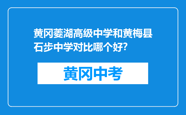 黄冈菱湖高级中学和黄梅县石步中学对比哪个好？