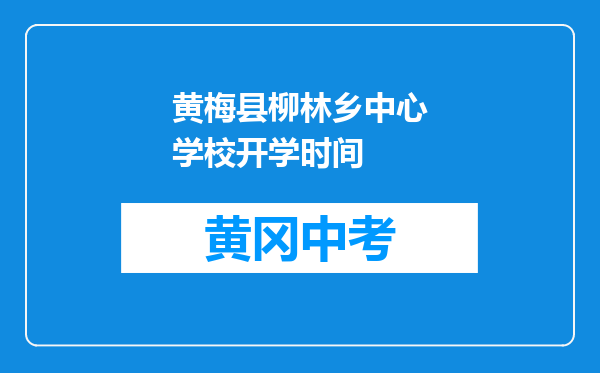 黄梅县柳林乡中心学校开学时间