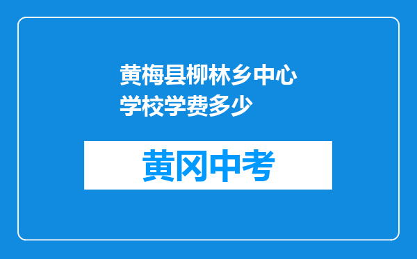 黄梅县柳林乡中心学校学费多少