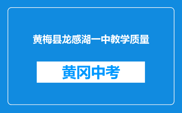 黄梅县龙感湖一中教学质量
