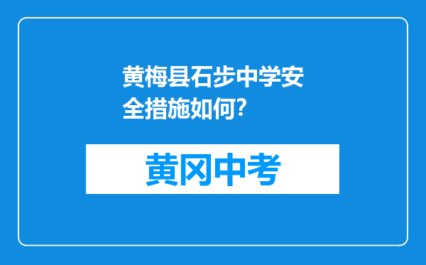 黄梅县石步中学安全措施如何？