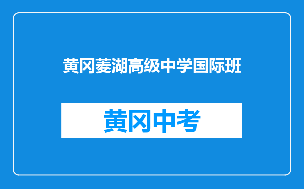 黄冈菱湖高级中学国际班