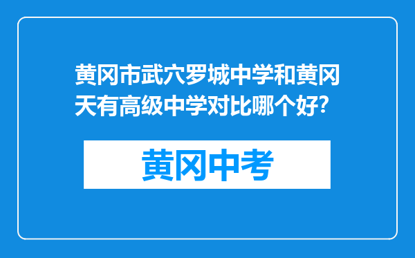 黄冈市武穴罗城中学和黄冈天有高级中学对比哪个好？