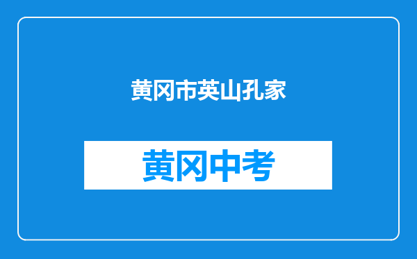 黄冈市英山孔家坊乡中学和黄冈市蕲春管窑镇中学对比哪个好？