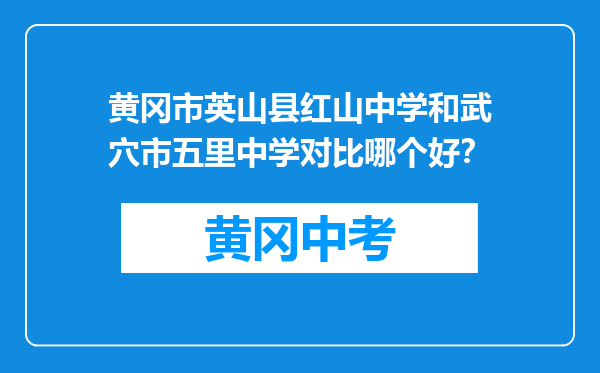 黄冈市英山县红山中学和武穴市五里中学对比哪个好？