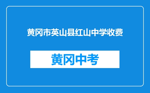 黄冈市英山县红山中学收费