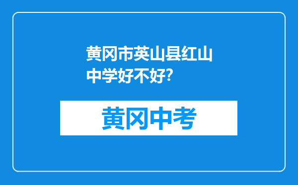 黄冈市英山县红山中学好不好？
