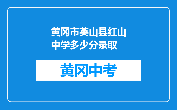 黄冈市英山县红山中学多少分录取