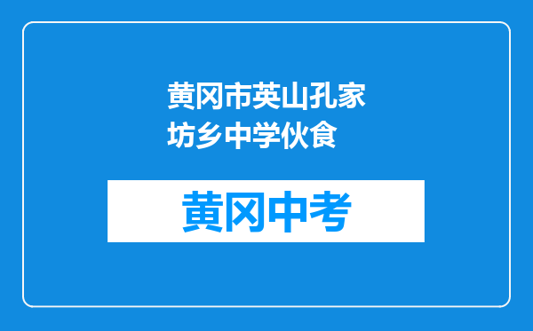 黄冈市英山孔家坊乡中学伙食