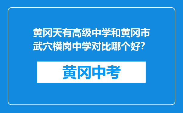 黄冈天有高级中学和黄冈市武穴横岗中学对比哪个好？