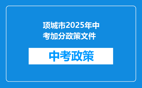 项城市2025年中考加分政策文件