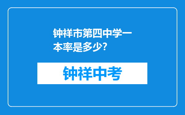 钟祥市第四中学一本率是多少？