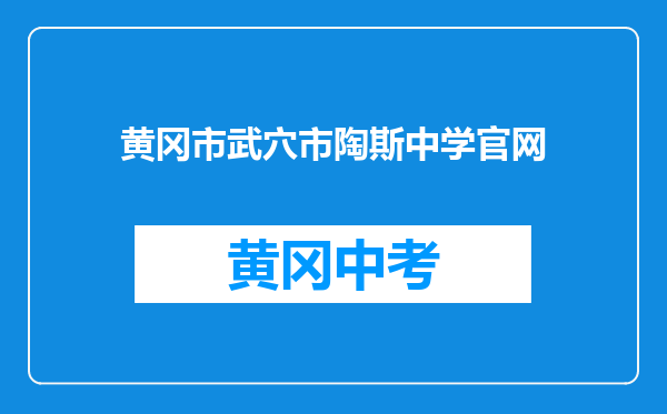 黄冈市武穴市陶斯中学官网