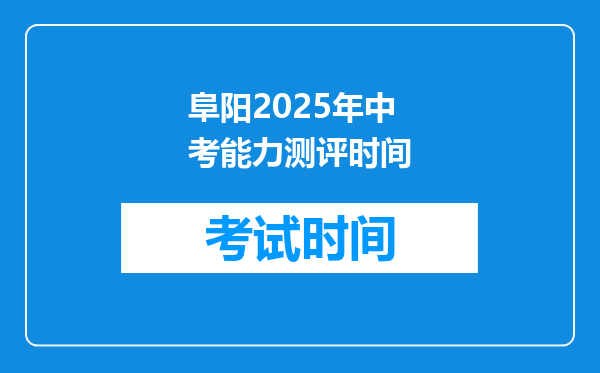 阜阳2025年中考能力测评时间