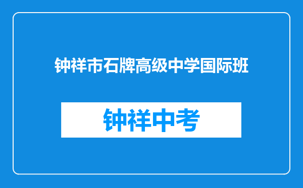 钟祥市石牌高级中学国际班