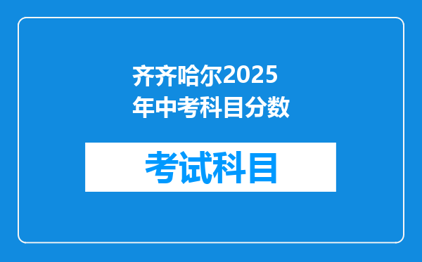 齐齐哈尔2025年中考科目分数