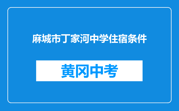 麻城市丁家河中学住宿条件