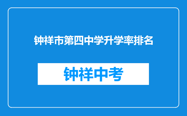 钟祥市第四中学升学率排名