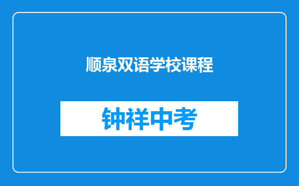 顺泉双语学校课程