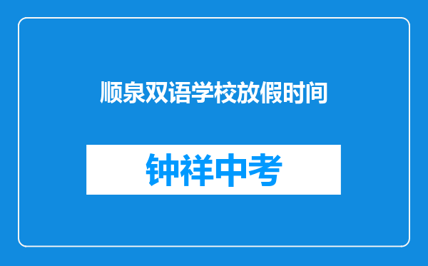 顺泉双语学校放假时间