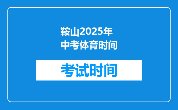 鞍山2025年中考体育时间