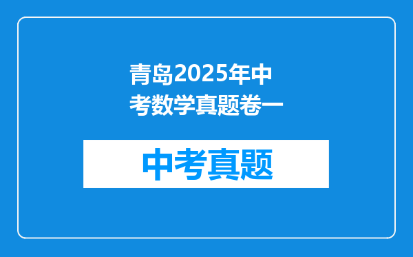 青岛2025年中考数学真题卷一