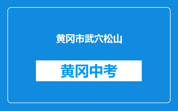 黄冈市武穴松山咀中学和罗田县石源河中学对比哪个好？