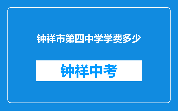 钟祥市第四中学学费多少