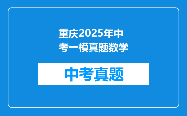 重庆2025年中考一模真题数学
