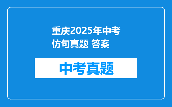 重庆2025年中考仿句真题 答案