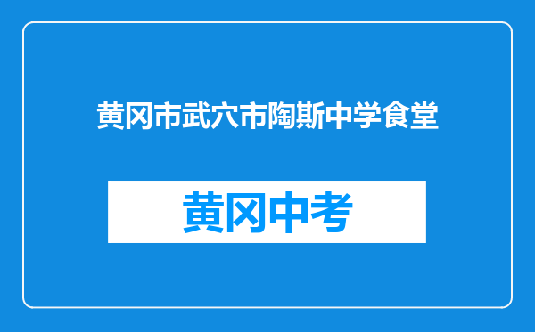 黄冈市武穴市陶斯中学食堂