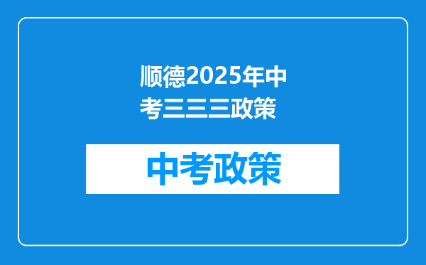 顺德2025年中考三三三政策