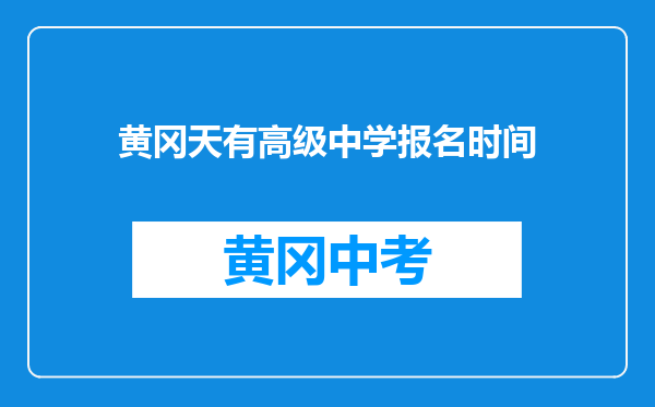 黄冈天有高级中学报名时间