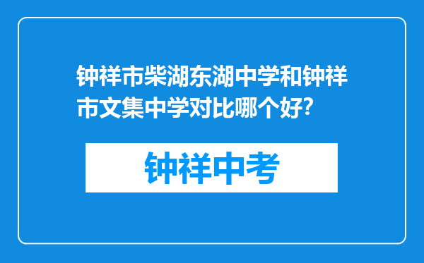 钟祥市柴湖东湖中学和钟祥市文集中学对比哪个好？