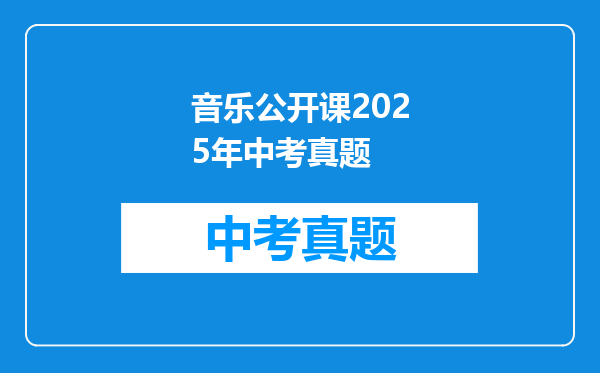 音乐公开课2025年中考真题