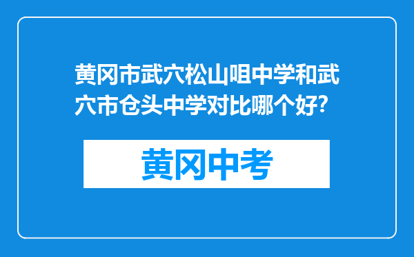 黄冈市武穴松山咀中学和武穴市仓头中学对比哪个好？